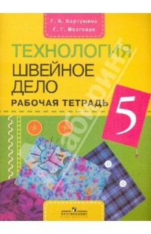 Книга Технология. Швейное дело. 5 класс. Рабочая тетрадь для учащихся спец. образоват. учрежд. VIII вида на ReadRate.com книга Технология. Швейное дело. 5 класс. Рабочая тетрадь для учащихся спец. образоват. учрежд. VIII вида