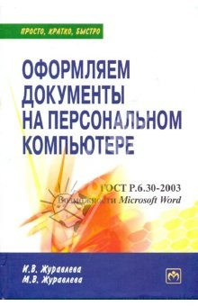 Книга Оформляем документы на персональном компьютере: грамотно и красиво на ReadRate.com книга Оформляем документы на персональном компьютере: грамотно и красиво