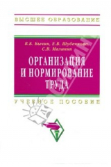 книга Организация и нормирование труда [Учебное пособие]