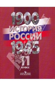 Книга История России, 1900-1945 гг. 11 класс. Учебник на ReadRate.com книга История России, 1900-1945 гг. 11 класс. Учебник