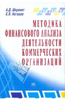 Книга Методика финансового анализа деятельность коммерческих организацаций на ReadRate.com книга Методика финансового анализа деятельность коммерческих организацаций