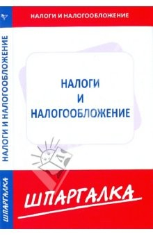 Книга Шпаргалка по налогам и налогооблажению на ReadRate.com книга Шпаргалка по налогам и налогооблажению