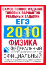 книга Самое полное издание. Типовые варианты реальных заданий ЕГЭ.2010.Физика
