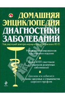 Книга Домашняя энциклопедия диагностики заболеваний (зеленая) на ReadRate.com книга Домашняя энциклопедия диагностики заболеваний (зеленая)