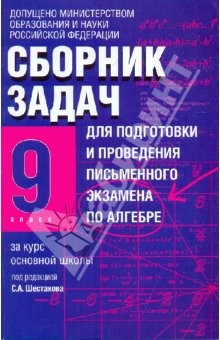 Книга Сборник задач для подготовки и проведения письменного экзамена по алгебре.9 класс на ReadRate.com книга Сборник задач для подготовки и проведения письменного экзамена по алгебре.9 класс
