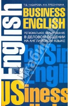 Книга Региональное варьирование в деловом общении на английском языке. Спецкурс: учебное пособие на ReadRate.com книга Региональное варьирование в деловом общении на английском языке. Спецкурс: учебное пособие