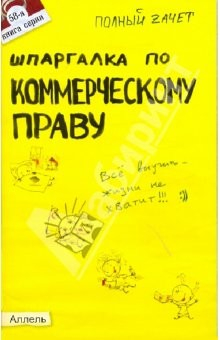 Книга Шпаргалка по коммерческому праву: ответы на экзаменационные билеты на ReadRate.com книга Шпаргалка по коммерческому праву: ответы на экзаменационные билеты