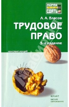 Книга Трудовое право: конспект лекций. 3-е издание, исправленное и дополненное на ReadRate.com книга Трудовое право: конспект лекций. 3-е издание, исправленное и дополненное