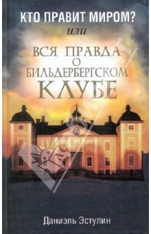 Книга Кто правит миром? Вся правда о Бильдербергском клубе на ReadRate.com книга Кто правит миром? Вся правда о Бильдербергском клубе