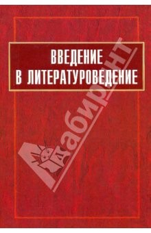 книга Введение в литературоведение: Учебник для ВУЗов