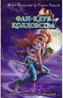 Книга Фан-клуб колдовства. Ведьмин дар на ReadRate.com книга Фан-клуб колдовства. Ведьмин дар