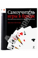 книга Самоучитель игры в бридж