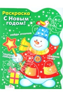 Книга Раскраска С НОВЫМ ГОДОМ. Снеговик на ReadRate.com книга Раскраска С НОВЫМ ГОДОМ. Снеговик