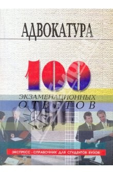 Книга Адвокатура в РФ: 100 экзаменационных ответов на ReadRate.com книга Адвокатура в РФ: 100 экзаменационных ответов
