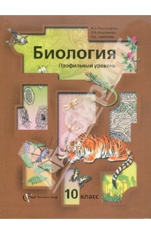 Книга Биология. 10 класс. Профильный уровень. Учебник для учащихся общеобразовательных учреждений на ReadRate.com книга Биология. 10 класс. Профильный уровень. Учебник для учащихся общеобразовательных учреждений