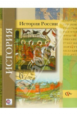 Книга История России. 6 класс. Учебник для учащихся общеобразовательных учреждений. ФГОС на ReadRate.com книга История России. 6 класс. Учебник для учащихся общеобразовательных учреждений. ФГОС