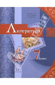 Книга Литература. 7 класс. Учебник для учащихся общеобразовательных учреждений. В 2-х частях. Часть 2 на ReadRate.com книга Литература. 7 класс. Учебник для учащихся общеобразовательных учреждений. В 2-х частях. Часть 2