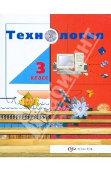 Книга Технология. 3 класс. Учебник для учащихся образовательных учреждений на ReadRate.com книга Технология. 3 класс. Учебник для учащихся образовательных учреждений