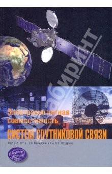 Книга Электромагнитная совместимость систем спутниковой связи на ReadRate.com книга Электромагнитная совместимость систем спутниковой связи