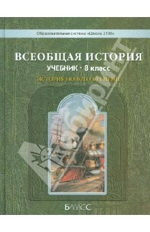 Книга Всеобщая история. История Нового времени. 8 класс. Учебник для общеобразовательных учреждений на ReadRate.com книга Всеобщая история. История Нового времени. 8 класс. Учебник для общеобразовательных учреждений