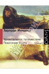 книга Удивительное путешествие Помпония Флата/Corpus