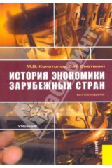 книга История экономики зарубежных стран: Учебник для ВУЗов