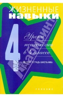 Книга Жизненные навыки. Рабочая тетрадь учащегося 4- класса на ReadRate.com книга Жизненные навыки. Рабочая тетрадь учащегося 4- класса