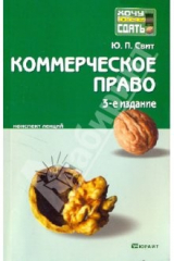 книга Коммерческое право: конспект лекций. 3-е издание, переработанное и дополненное