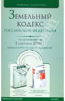 Книга Земельный кодекс Российской Федерации по состоянию на 1 сентября 2009 на ReadRate.com книга Земельный кодекс Российской Федерации по состоянию на 1 сентября 2009