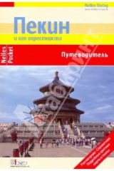 книга Пекин и его окрестности (Nelles Pocket)