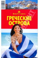 книга Греческие острова, 4-е издание