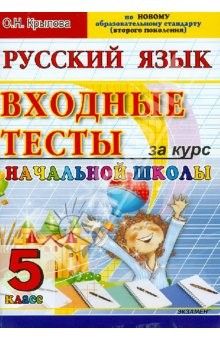 Книга ЕГЭ. Русский язык: входные тесты за курс начальной школы: 5 класс на ReadRate.com книга ЕГЭ. Русский язык: входные тесты за курс начальной школы: 5 класс