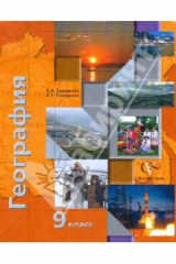 книга География России: хозяйство: регионы: 9 класс: Учебник для учащихся общеобразовательных учреждений