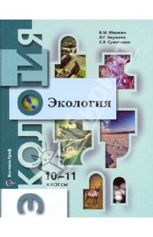 Книга Экология. 10 - 11 классы. Учебник для учащихся общеобразовательных учреждений. Профильный уровень на ReadRate.com книга Экология. 10 - 11 классы. Учебник для учащихся общеобразовательных учреждений. Профильный уровень