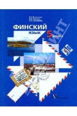 книга Финский язык: 5 класс: учебное пособие для учащихся общеобразовательных учреждений