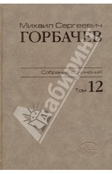 Книга Собрание сочинений. Том 12. Сентябрь - декабрь 1988 на ReadRate.com книга Собрание сочинений. Том 12. Сентябрь - декабрь 1988