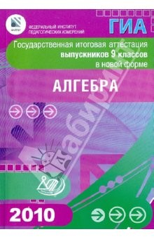 Книга Государственная итоговая аттестация выпускников 9 кл. в новой форме.Алгебра.2010 на ReadRate.com книга Государственная итоговая аттестация выпускников 9 кл. в новой форме.Алгебра.2010