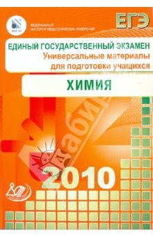 книга Единый государственный экзамен 2010. Химия. Универсальные материалы для подготовки учащихся