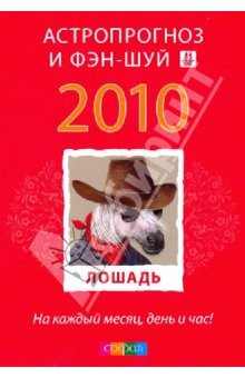 Книга Лошадь: ваш астропрогноз и фэн-шуй на 2010 год на ReadRate.com книга Лошадь: ваш астропрогноз и фэн-шуй на 2010 год