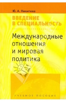 Книга Международные отношения и мировая политика: Введение в специальность: учебное пособие для студентов на ReadRate.com книга Международные отношения и мировая политика: Введение в специальность: учебное пособие для студентов
