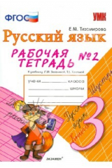 книга Рабочая тетрадь № 2 по рус. языку: 3 кл.: к учеб. Л. М. Зелениной, Т. Е. Хохловой "Русс. язык. 3 кл"