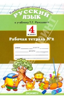 Книга Рабочая тетрадь № 2 по русскому языку: 4 класс: к учебнику Т. Г. Рамзаевой "Русский язык. 4 класс" на ReadRate.com книга Рабочая тетрадь № 2 по русскому языку: 4 класс: к учебнику Т. Г. Рамзаевой "Русский язык. 4 класс"