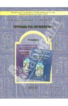 Книга Тетрадь по литературе к учебнику "Путь к станции Я". 7 класс. ФГОС на ReadRate.com книга Тетрадь по литературе к учебнику "Путь к станции Я". 7 класс. ФГОС