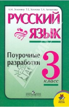 Книга Русский язык. Поурочные разработки. 3 класс: пособие для учителей общеобразовательных учреждений на ReadRate.com книга Русский язык. Поурочные разработки. 3 класс: пособие для учителей общеобразовательных учреждений