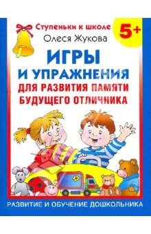 Книга Игры и упражнения по развитию памяти будущего отличника на ReadRate.com книга Игры и упражнения по развитию памяти будущего отличника