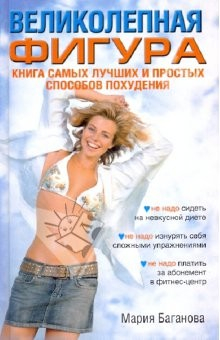 книга Великолепная фигура. Книга самых лучших и простых способов похудеть