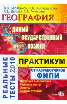 Книга ЕГЭ. География. Практикум по выполнению типовых тестовых заданий ЕГЭ: учебно-методическое пособие на ReadRate.com книга ЕГЭ. География. Практикум по выполнению типовых тестовых заданий ЕГЭ: учебно-методическое пособие