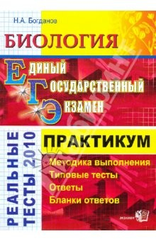 Книга ЕГЭ. Биология 2010. Практикум по выполнению типовых тестовых заданий ЕГЭ: учебно-методич. пособие на ReadRate.com книга ЕГЭ. Биология 2010. Практикум по выполнению типовых тестовых заданий ЕГЭ: учебно-методич. пособие