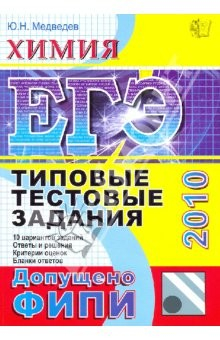 Книга ЕГЭ 2010. Химия: Типовые тестовые задания. ФИПИ на ReadRate.com книга ЕГЭ 2010. Химия: Типовые тестовые задания. ФИПИ