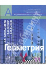 Книга Геометрия: учеб.для 10-11 кл. общеобразоват. учреждений на ReadRate.com книга Геометрия: учеб.для 10-11 кл. общеобразоват. учреждений